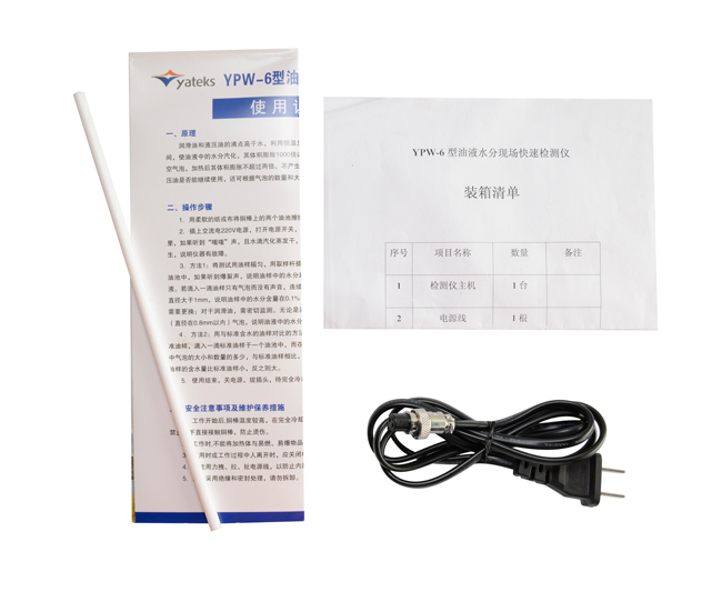 亞泰光電油液水份檢測儀配件:使用說明書、產品合格證、裝箱清單等