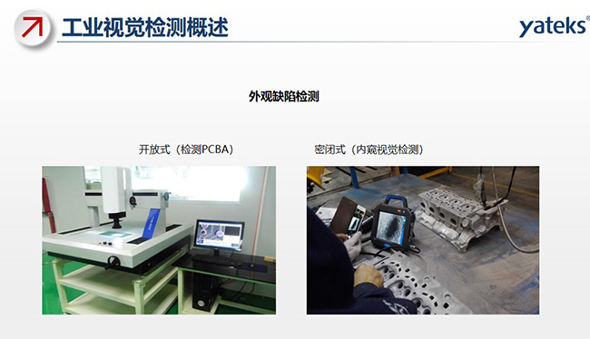 外觀缺陷檢測包括：開放式檢測PCBA和密閉式內(nèi)窺鏡視覺檢測