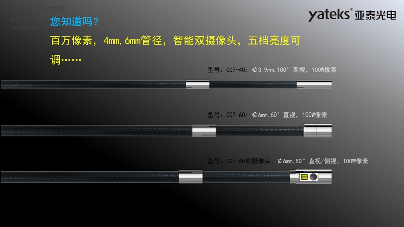 亞泰光電SIE系列高清視頻錄像內(nèi)窺鏡4mm和6mm內(nèi)窺鏡插入管徑，智能雙攝像頭，內(nèi)窺鏡鏡頭五檔亮度可調(diào)